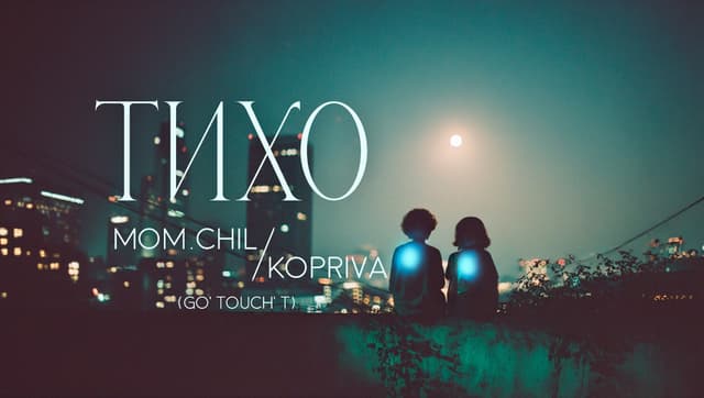 MOM.CHILL & KOPRIVA - ТИХО (HUSHED) - visual tale
